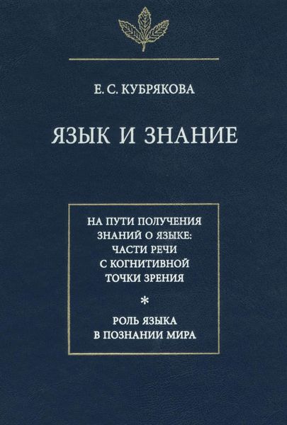 Язык и знание