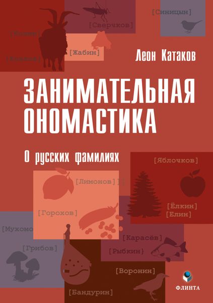 Занимательная ономастика. О русских фамилиях