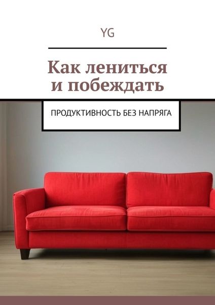 Как лениться и побеждать. Продуктивность без напряга