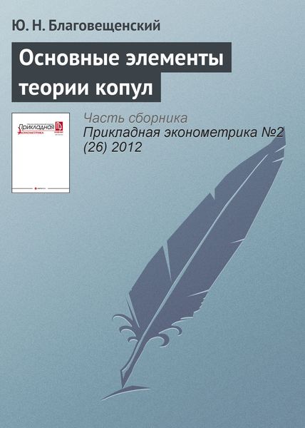 Основные элементы теории копул