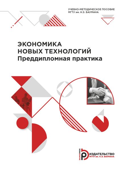 Экономика новых технологий. Преддипломная практика