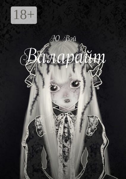 Валарайт