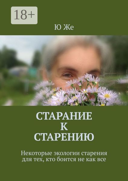 Старание к старению. Некоторые экологии старения для тех, кто боится не как все