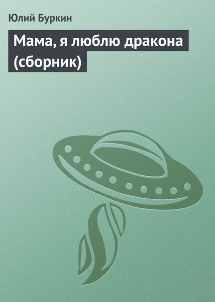 Мама, я люблю дракона