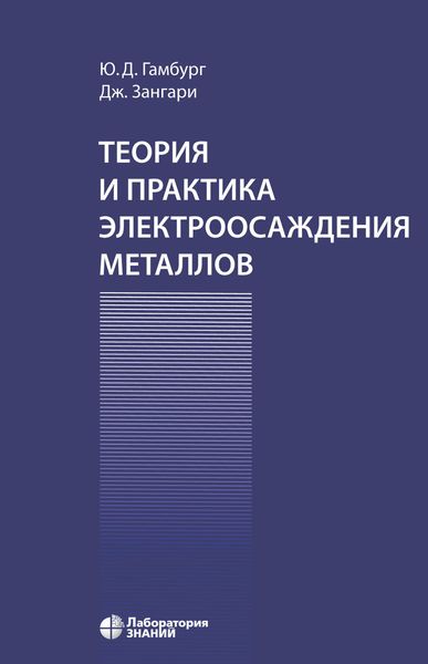Теория и практика электроосаждения металлов
