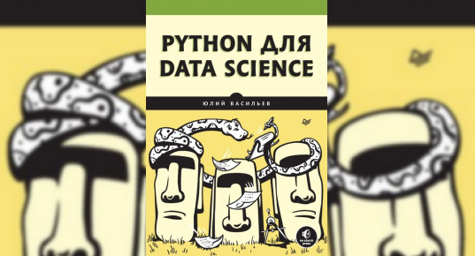 Юлий Васильев, Python для data science - скачать и читать