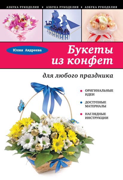 Букеты из конфет для любого праздника