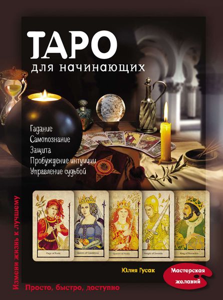 Таро для начинающих