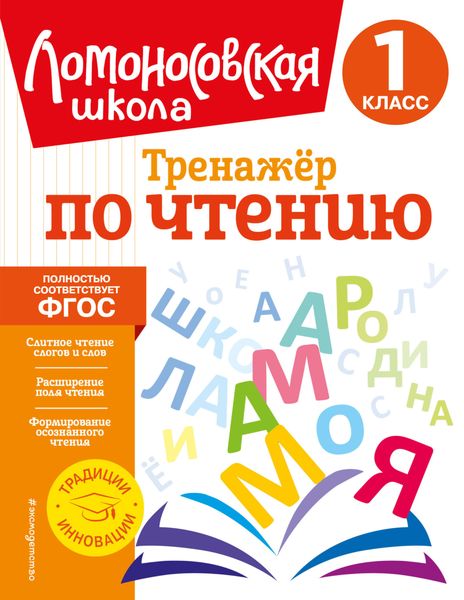 Тренажёр по чтению. 1 класс
