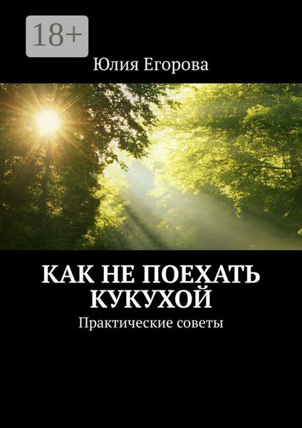 Как не поехать кукухой. Практические советы
