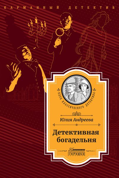Детективная богадельня