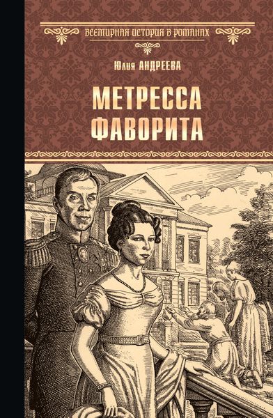 Метресса фаворита
