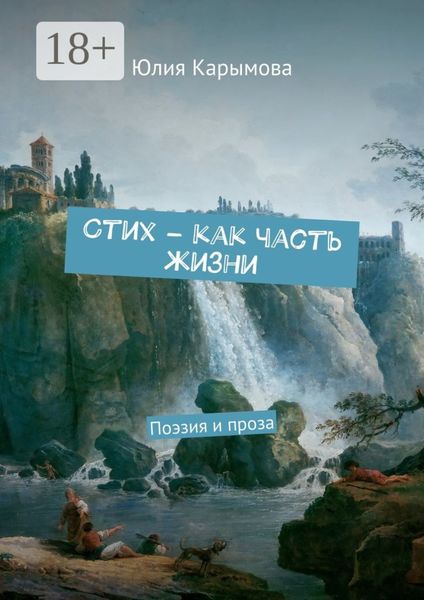 Cтих – как часть жизни. Поэзия и проза