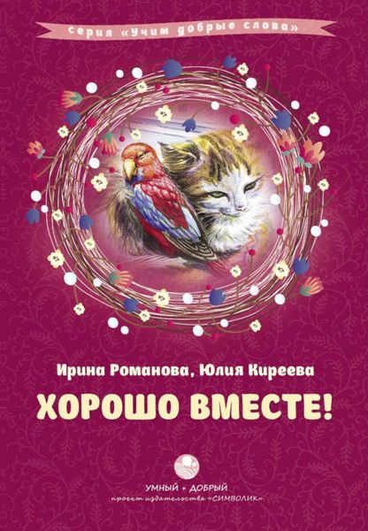 Хорошо вместе!