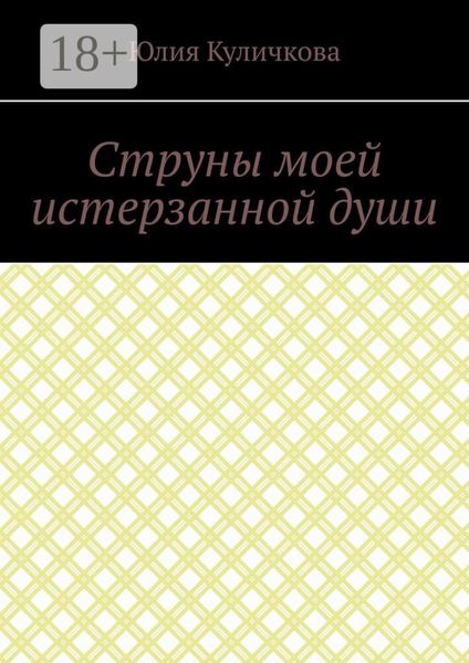 Струны моей истерзанной души