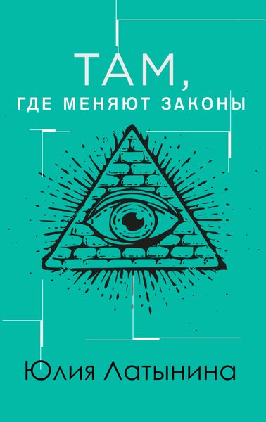 Там, где меняют законы
