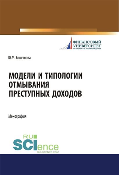 Модели и типологии отмывания преступных доходов