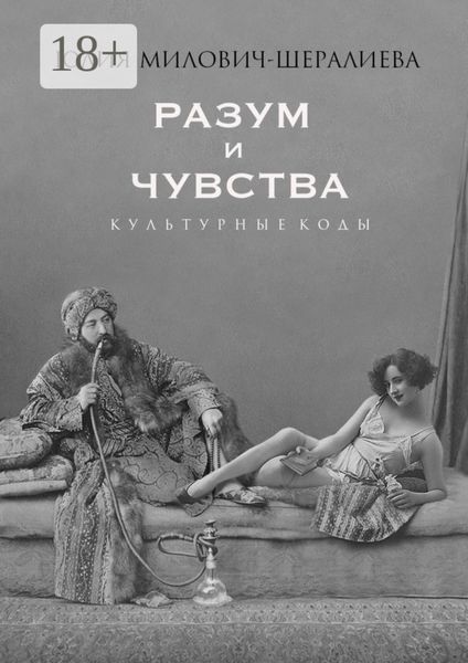Разум и чувства. Культурные коды