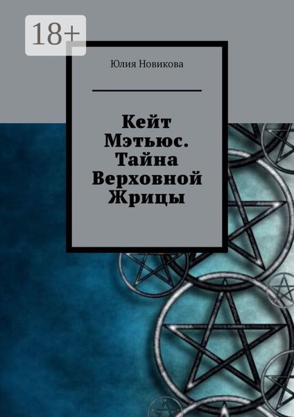 Кейт Мэтьюс. Тайна Верховной Жрицы