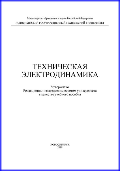 Техническая электродинамика