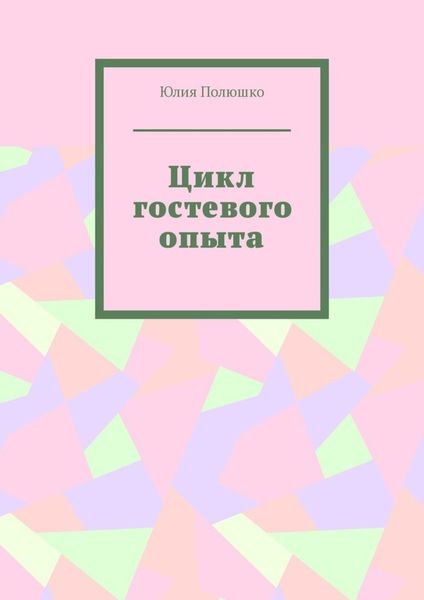 Цикл гостевого опыта