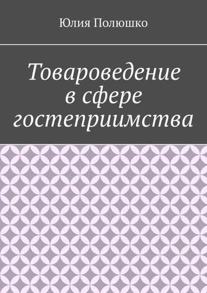 Товароведение в сфере гостеприимства