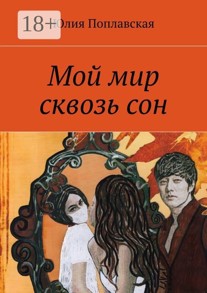 Мой мир сквозь сон. Фантастика