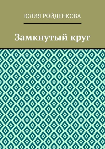 Замкнутый круг