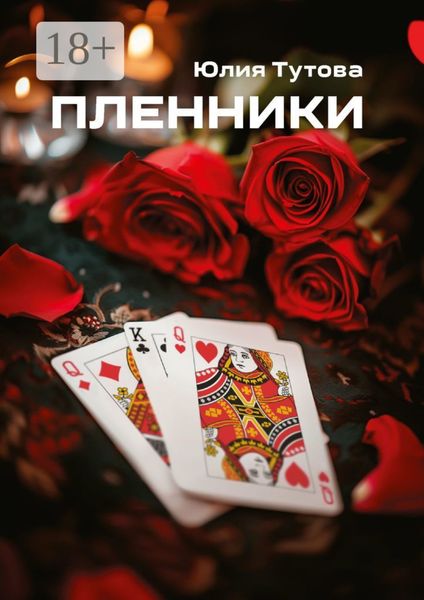 Пленники