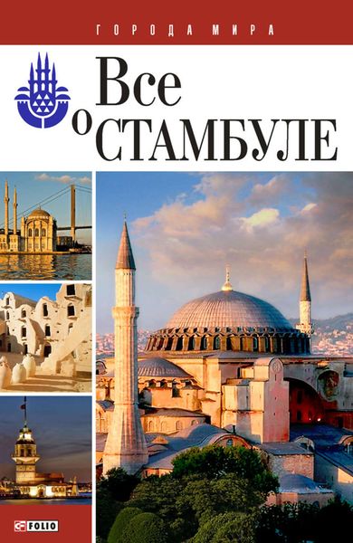 Все о Стамбуле