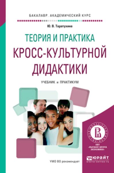 Теория и практика кросс-культурной дидактики. Учебник и практикум для академического бакалавриата