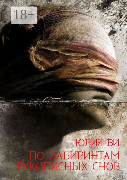По лабиринтам рукописных снов