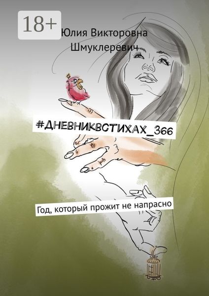 #дневниквстихах_366. Год, который прожит не напрасно