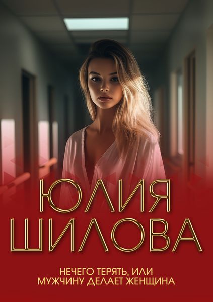 Нечего терять, или Мужчину делает женщина