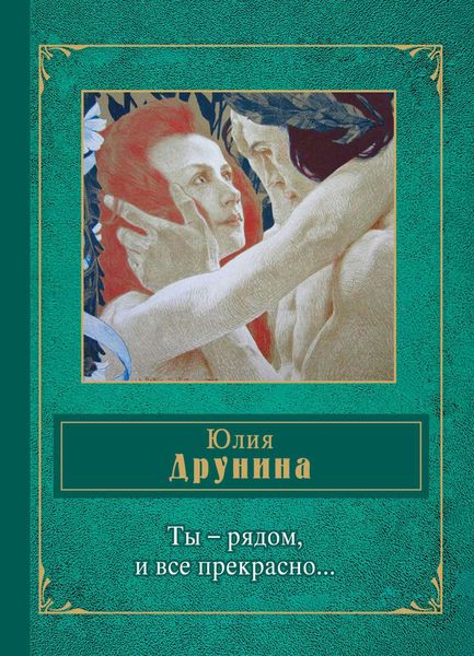 Ты – рядом, и все прекрасно…
