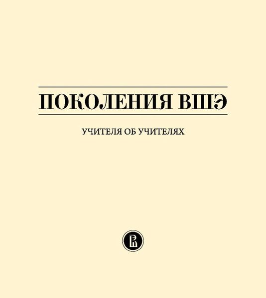 Поколения ВШЭ. Учителя об учителях
