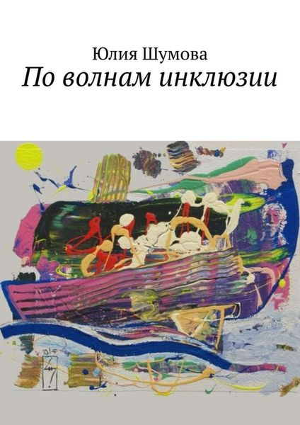 По волнам инклюзии