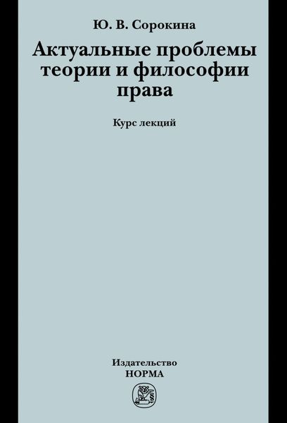 Актуальные проблемы теории и философии права