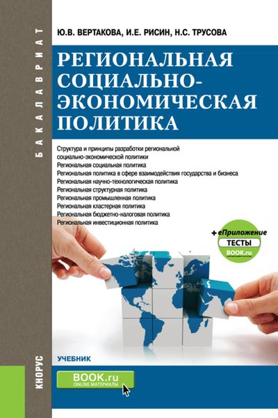 Региональная социально-экономическая политика и еПриложение:Тесты. (Бакалавриат, Магистратура). Учебник.