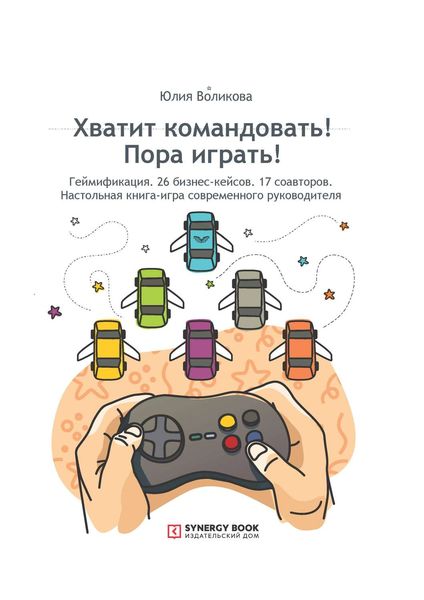 Хватит командовать! Пора играть! Настольная книга-игра современного руководителя