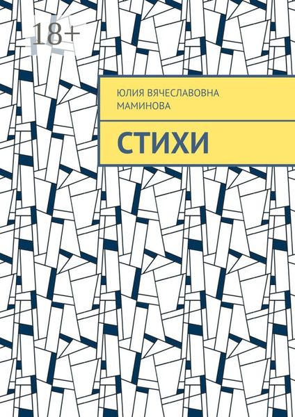 Стихи