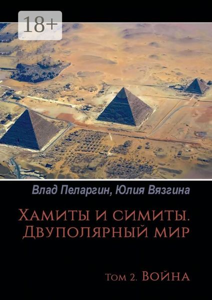 Хамиты и симиты. Двуполярный мир. Том 2. Война