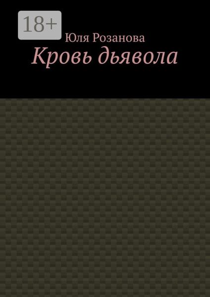 Кровь дьявола