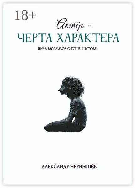 Актёр – черта характера