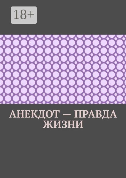 Анекдот – правда жизни