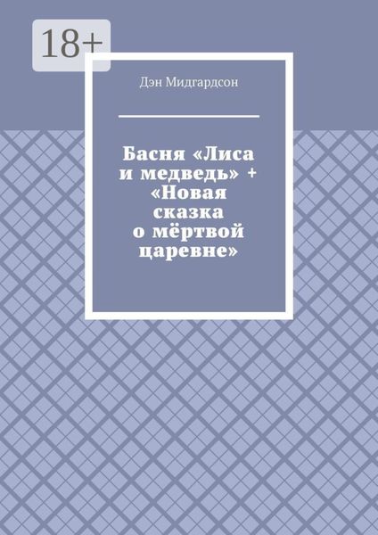 Басня «Лиса и медведь» + «Новая сказка о мёртвой царевне»