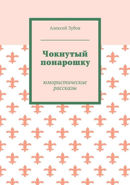 Чокнутый понарошку. Юмористические рассказы