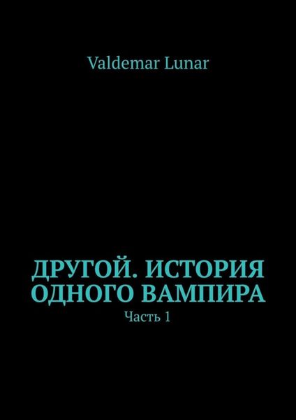 Другой. История одного вампира. Часть 1