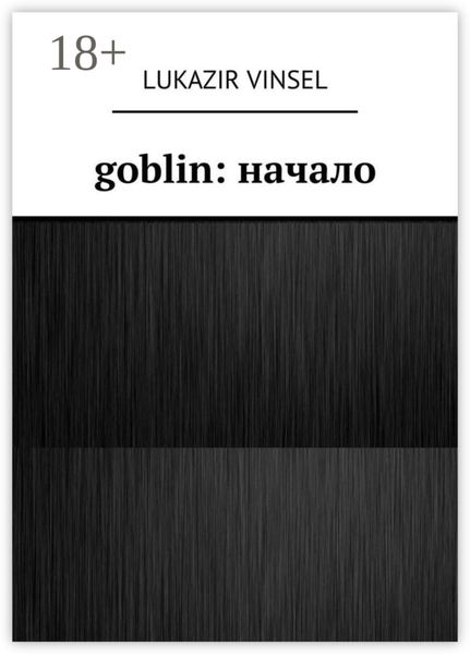 Goblin: начало