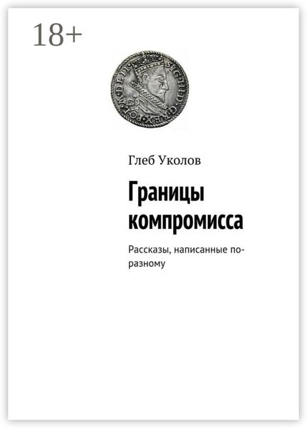 Границы компромисса. Рассказы, написанные по-разному
